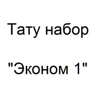 Тату набор с индукционной тату машинкой - Эконом 1
